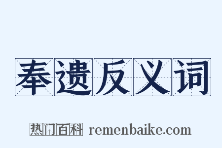 奉遗反义词是什么意思的图片